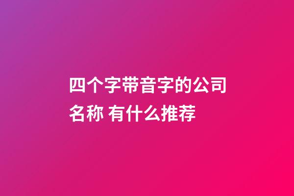 四个字带音字的公司名称 有什么推荐-第1张-公司起名-玄机派